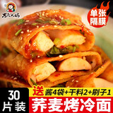东北大妈 烤冷面10片装皮烤冷面片面饼真空家用辣酱料延吉东北小吃批发 30片荞麦烤冷面+酱4+干料2+刷