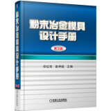 粉末冶金模具设计手册（第3版）