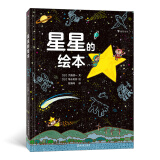 星星的绘本（6-10岁天文科普绘本，看懂四季的星空，轻松入门天文学，附四季星空图+星座一览表）浪