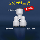 特康源直饮水机净水器2分快接三通快速型转接头外牙PE水管过滤器pe配件 2分Y三通(免卡)