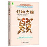 谷物大脑 全新印刷版