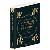 财富传承案例与实务操作