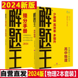 2024版解题王高中物理学霸刷题笔记真题全刷1000题高考物理学霸笔记高一高二高三高考必刷题必刷卷知识清单
