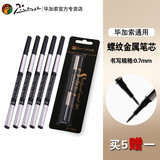 毕加索（pimio） 纯黑宝珠笔芯/签字笔笔芯 螺纹金属水笔芯/替芯 毕加索笔芯 【笔芯5只装送1支】0.7