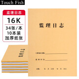 Touch Fish 施工日志10本装 建筑工地工程企业单位施工记录本笔记日记本 监理日志16K（10本装）
