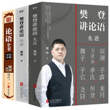 3册樊登讲论语学而先进+论语全书孔子儒家经典图解详析中国哲学国学经典书籍解读
