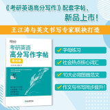 新东方 考研英语高分写作字帖 衡水体 2023考研 道长王江涛英语一二适用可搭英语黄皮书恋练有词恋词