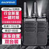 宝锋（BAOFENG）BF-999PLUS 对讲机 经典版一键对频免调频【两只装】BF-888S 实用升级版商用户外大功率远距离手台