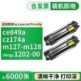 格式适用HP惠普LaserJet Pro P1108硒鼓CZ174A墨盒ce843a碳粉CE849A墨粉 【共6000张】大容量硒鼓2个 P1108激光打印机易加粉晒鼓粉盒 碳粉盒 墨粉盒