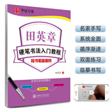 华夏万卷楷书练字帖 硬笔书法入门教程笔画偏旁 田英章书正楷字帖成人初学者描红字帖学生练字专用练字本
