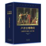 卢浮宫博物馆(精)/世界著名博物馆