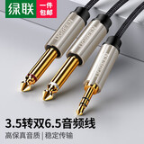 绿联3.5mm转双6.5mm一分二音频线 6.35大二芯立体声转接线手机笔记本电脑调音台音响箱连接线 棉网编织 3米