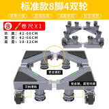 蜗家 洗衣机底座通用增高防潮移动架冰箱置物架加高空调冰箱底座托架 标准款8脚4双轮