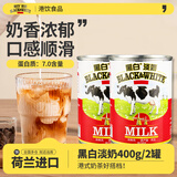 黑白淡奶荷兰进口 港式奶茶原料奶茶专用伴侣全脂淡奶烘焙原料400g 淡奶2罐400g购物车领开罐器