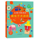 让孩子痴迷的趣味艺术游戏（艺术启蒙 剪纸 DIY手工 绘画 益智游戏）3-6岁 