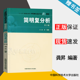 【官方包邮】中科大 简明复分析龚昇 第2版 第二版 龚升 中国科学技术大学出版社
