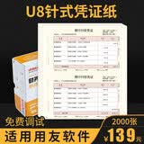 用友表单用友U8针打金额记账凭证 KPL101 用友软件T3 T6 U8 NC 好会计 针式凭证打印纸  U8针式凭证纸222-127mm一箱装 222*127/2000份/箱