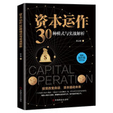 资本运作30种模式与实战解析 正版 生产与运作管理书籍徐志强原著原版企业资本管理