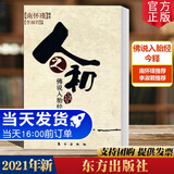 正版现货 人之初佛说入胎经今释 李淑君著 南怀瑾推荐 太湖大学堂系列图书 佛教研究 佛经研究通俗读物