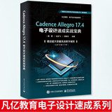 Cadence Allegro 17.4电子设计速成实战宝典 PCB原理图库设计PCB库设计流程化 电子设计速成系列 电子工业出版社
