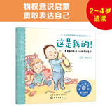 2-4岁 这是我的！：尊重和培养所有权意识—美国心理学会宝宝情绪管理与性格培养绘本（贴近儿童心理 物权意识启蒙 不分享不是自私 不要强迫孩子分享 阅读习惯养成）暑假作业 一升二暑假衔接 小升初暑假衔接