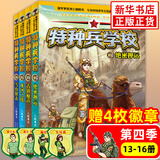 特种兵学校系列全套52册自选】 第一二三四五六七八九十十一季1-10-11季 星际探索系列1-12 八路的书 儿童文学军事小说校园励志书籍 新华书店正版 特种兵学校第四季13-16（全4册）