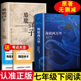 骆驼祥子海底两万里老舍原著完整版初中生7七年级课外书读物青少版世界名著10-14岁