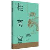 日本营造之美·桂离宫 : 日本建筑美学的秘密