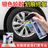 骏诺车品专用于银色轮毂补漆笔汽车轮毂钢圈划痕修复自喷漆面去刮痕点漆油 轮毂划痕修复套装