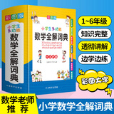 小学生多功能数学全解词典 彩图大字版 数学公式定律等知识大全1-6年级工具书，讲练结合，品牌辞书