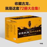 【新华正版】古龙武侠小说全集72册 古龙作品集72本 古龙代表作大全集