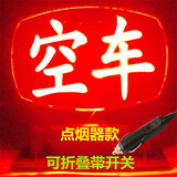 苏亚锐LED空车灯代驾拉活灯平安牌空车牌出租车送客带点烟器插头 红光【空车】点烟器款