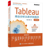 Tableau商业分析从新手到高手（视频版）(博文视点出品)