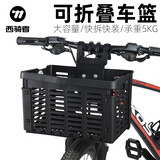西骑者（westbiking）自行车车篮便携折叠车筐自行车前车筐车娄车篮子 折叠式车篮【带工具】