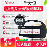 源恒通（YHT）高精度数显电子测厚规纸张薄膜布料厚度测量仪表皮革板材厚度仪 大跨度千分量程12.7 深120mm