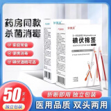 妙其灵医用无菌消毒棉签 单头竹棒 10cm*50支 上药掏耳鼻清洁塑封口袋装 碘伏棉签 50支/盒