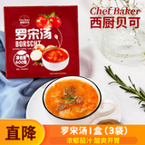 西厨贝可罗宋汤 200g*3袋囤货营养早餐汤速食汤包加热即食冷冻品