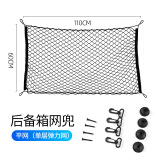 适用于汽车后备箱网兜 车用置物袋后备箱行李固定网挂钩式网袋储 平网(单层110*60CM)