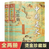 中国现代史学开山之作《中国通史》上下册烫金珍藏版 吕思勉著 全本注释 通俗易懂 中国历史一本通自修白话本历史精美书籍 烫金珍藏版 全2册