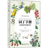 园丁手册：花园里的奇趣问答