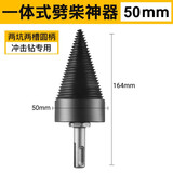 成洲家用劈柴神器木工钻农村劈柴钻头分裂锥小型电钻转头破柴破木钻 50mm劈柴器（冲击钻/两坑两槽）