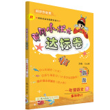 黄冈小状元  达标卷 一年级语文下册人教版  2021年春季