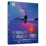 轻松玩转手机摄影 视频辅助教学版（摄影客出品）