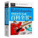 中国少年儿童百科全书 小学生课外阅读书籍三四五六年级课外书必读儿童读物故事书 开学季