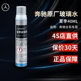 梅赛德斯-奔驰 benz 原厂玻璃水 汽车挡风玻璃清洗剂  浓缩型 兑水型 夏季浓缩0℃40ml*1瓶