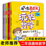 淘气包蘑菇头玩转数学二年级全4册（彩图注音版）数学绘本趣味数学益智成长小学生课外书阅读推荐