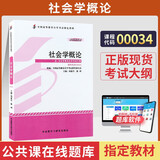 自考教材00034社会学概论自学考试教材自考真题试卷辅导书一考通题库 【00034】社会学概论教材