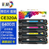 彩格CP1525n硒鼓适用惠普CE320A CP1525NW CM1415FN/W 128A硒鼓 CE320A四色硒鼓套装（四个颜色各1个）