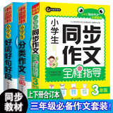 小学生同步作文3年级（上下册）+分类三年级+好词好句好段（三册）优秀获奖满分作文精选书剑手把手作文