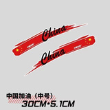 爱国车贴中国加油遮划痕车身后窗装饰贴电动车摩托车汽车贴纸防水 中号一对30cm*5cm